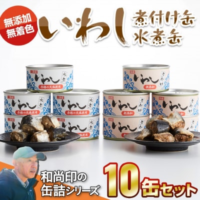 【国産】いわし缶詰2種10缶セット(水煮・煮付け 各5缶ずつ)