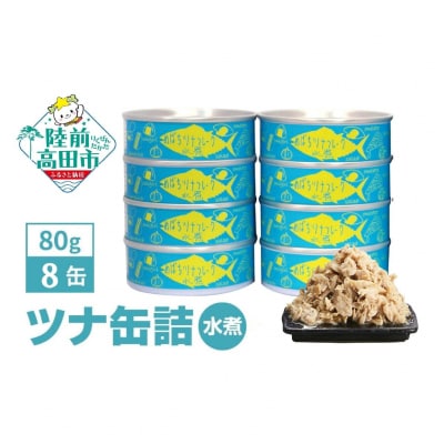 無添加 ツナ缶 水煮 80g×8缶セット ツナ ツナ缶詰 缶詰 おためし ノンオイル 防災 ギフト