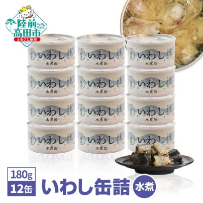 いわし缶詰 (水煮) 180g×12缶セット 魚 缶詰 無添加 無着色 長期保存 非常食