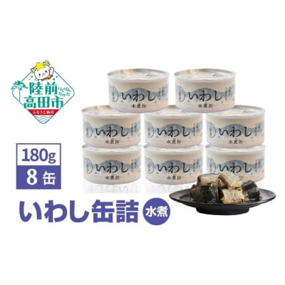 いわし缶詰 水煮 180g×8缶セット 魚 鰯 缶詰 無添加 無着色 長期保存 非常食 備蓄 防災