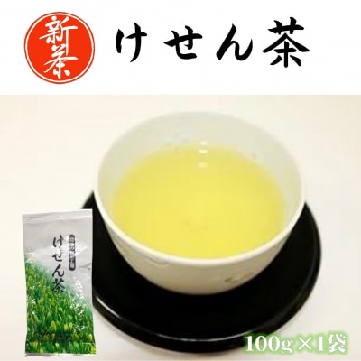 香り豊かな北限のお茶 〈けせん茶〉 100g×1袋