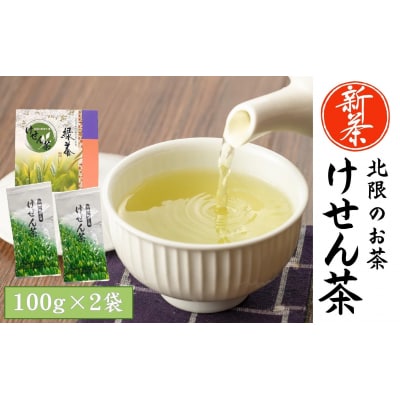 香り豊かな北限のお茶 〈けせん茶〉 100g×2袋 箱入り