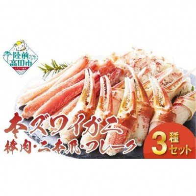 【本ズワイガニ】豪華3種セット(棒肉・二本爪・フレーク)