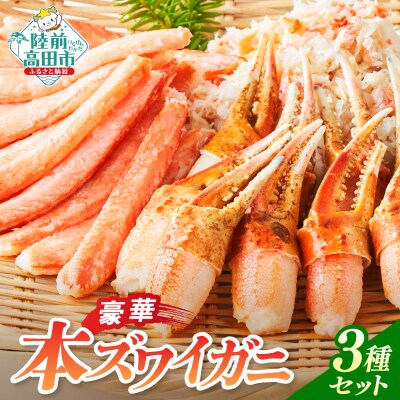 【本ズワイガニ】豪華3種セット(棒肉・二本爪・フレーク)