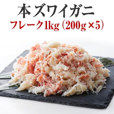 【本ズワイガニ】フレーク1kg(200g×5パック)