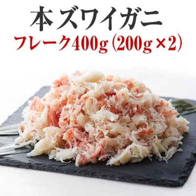 【本ズワイガニ】フレーク400g(200g×2パック)