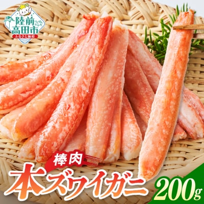 本ズワイガニ 棒肉 200g×1パック かに カニ 蟹 むき身 脚 冷凍 料理 寿司 海鮮 特別