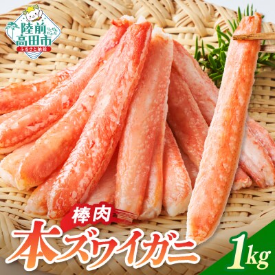 本ズワイガニ 棒肉 1kg かに カニ 蟹 ズワイ むき身 脚 小分け 冷凍 料理 寿司 海鮮 特別