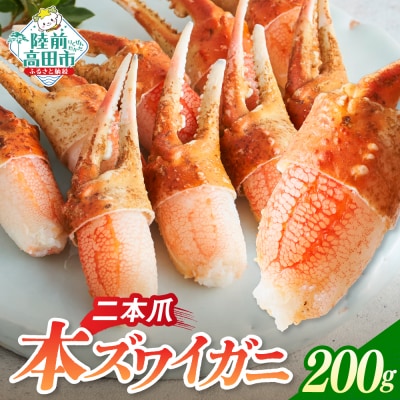 本ズワイガニ 二本爪 200g×1パック かに カニ 蟹 爪肉 冷凍 料理 寿司 海鮮 特別 お試し