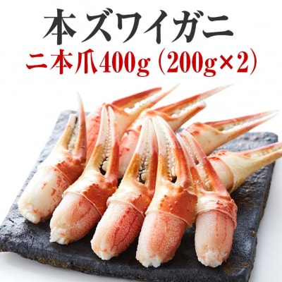 【本ズワイガニ】二本爪 400g (200g×2パック)