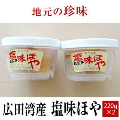 【広田湾産】塩味ほや220g×2個セット