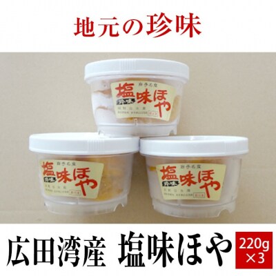 【広田湾産】塩味ほや220g×3個セット
