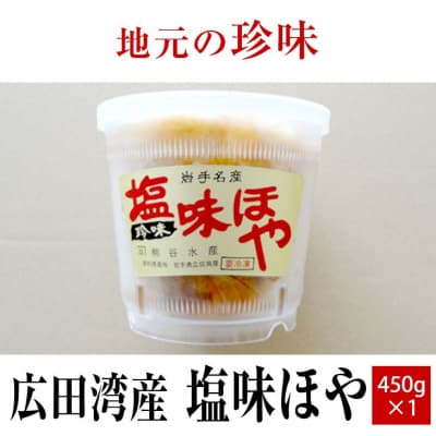 【広田湾産】塩味ほや450g×1個