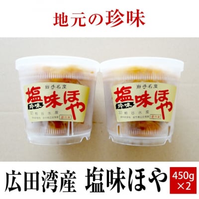 【広田湾産】塩味ほや450g×2個セット