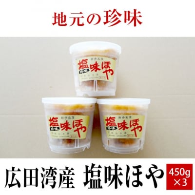 【広田湾産】塩味ほや450g×3個セット