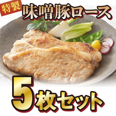 熊谷精肉店特製 味噌豚ロース5枚セット (約80g×5枚)