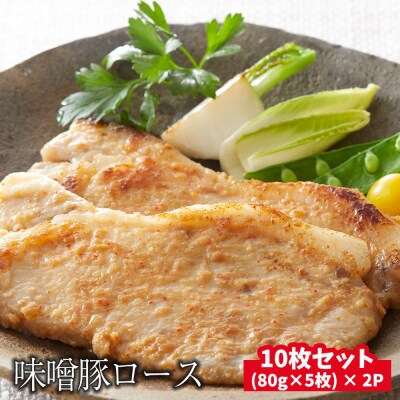 熊谷精肉店特製 味噌豚ロース10枚セット (約80g×10枚)