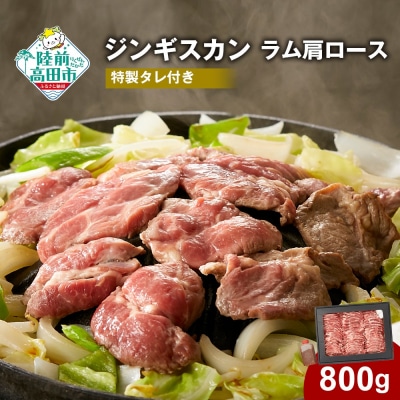 ジンギスカン 肩ロース 800g《お肉屋さんの特製だれ付き》