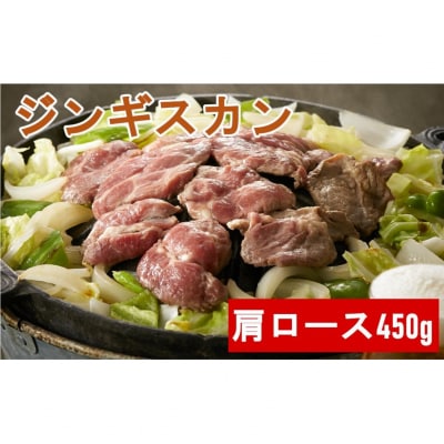 ジンギスカン 肩ロース 450g《お肉屋さんの特製だれ付き》