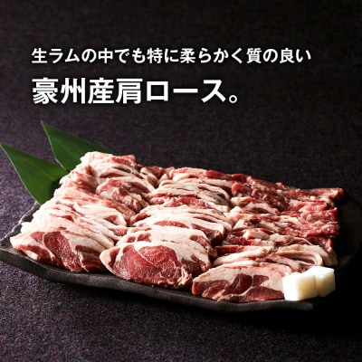 ジンギスカン 肩ロース 450g《お肉屋さんの特製だれ付き》