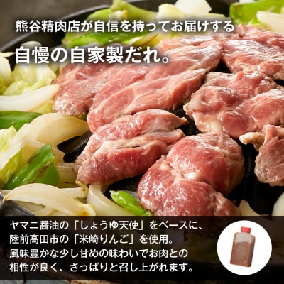 ジンギスカン 肩ロース 450g《お肉屋さんの特製だれ付き》