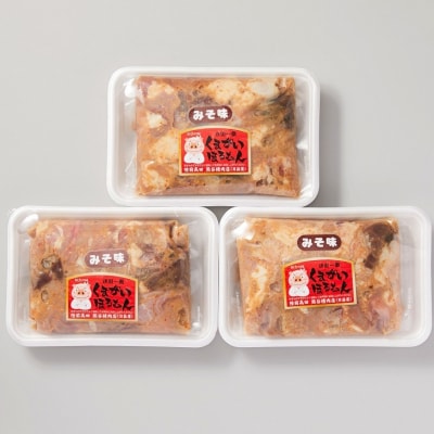 くまがいホルモン 定番 みそ味 3個セット 450g×3個 計1,350g
