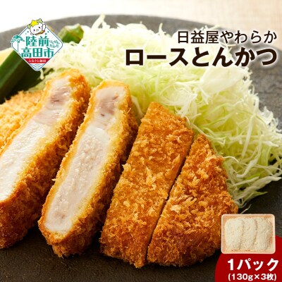 日益屋 やわらかロースとんかつ 130g×3枚