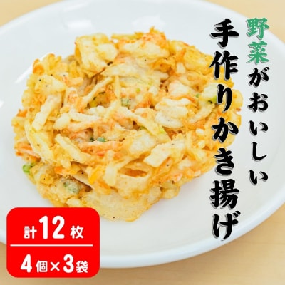 野菜が美味しい 手作りかき揚げ 12枚 計660g