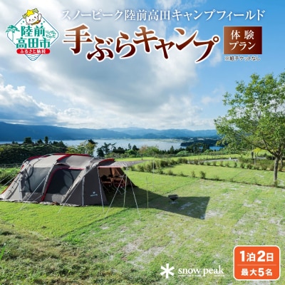 スノーピーク陸前高田キャンプフィールド 手ぶらキャンプ体験プラン(1泊2日・最大5名)