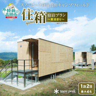 スノーピーク 陸前高田キャンプフィールド 「住箱-JYUBAKO-」 素泊まりプラン
