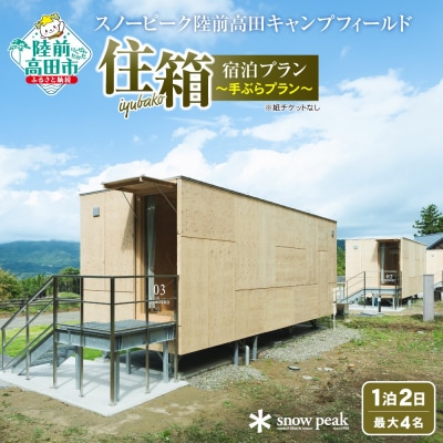 スノーピーク 陸前高田キャンプフィールド 「住箱-JYUBAKO-」 手ぶらプラン