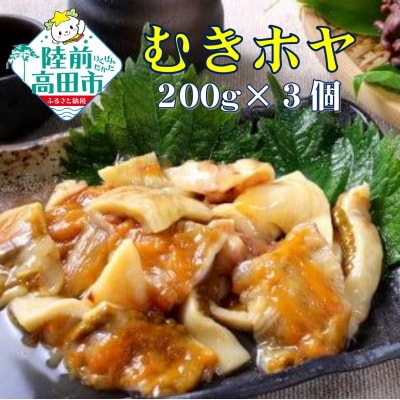 【広田湾産】むきほや(さしみほや) 200g×3袋セット