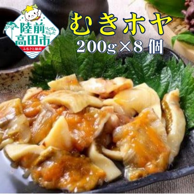 【広田湾産】むきほや(さしみほや) 200g×8袋セット