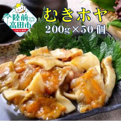 【広田湾産】むきほや(さしみほや) 200g×50袋セット