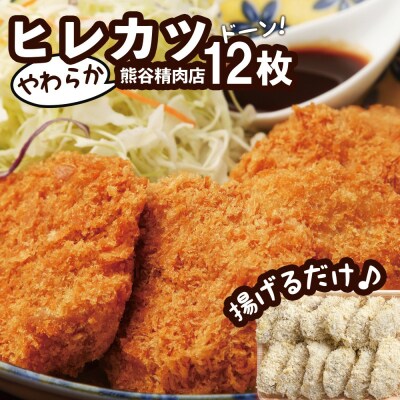【熊谷精肉店】特製やわらか ヒレカツ 50g×12枚セット