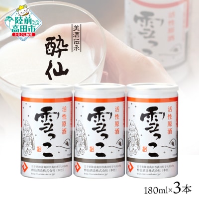 【酔仙酒造】活性原酒 雪っこ 180ml×3本セット 化粧箱入り 
