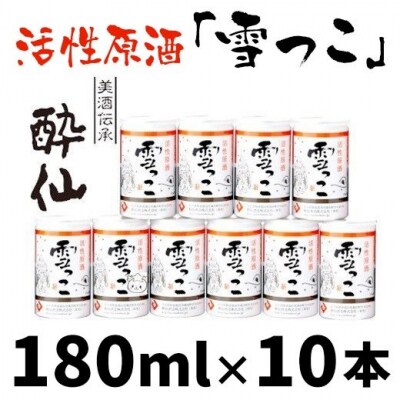 【酔仙酒造】活性原酒 雪っこ 180ml×10本セット
