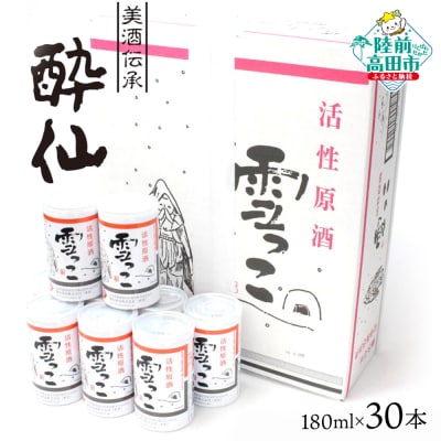 【酔仙酒造】活性原酒 雪っこ 180ml×30本セット ダンボール入り
