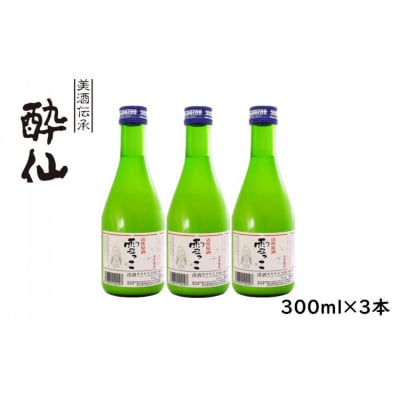 【酔仙酒造】活性原酒 雪っこ 300ml×3本セット 白箱入り