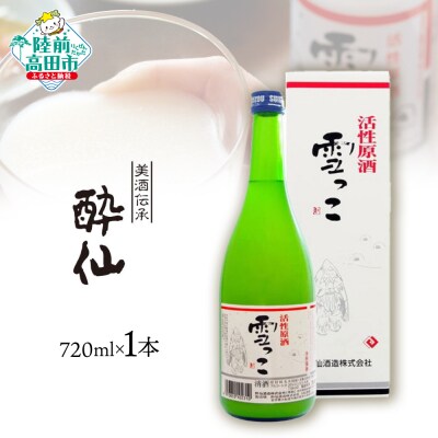 【酔仙酒造】活性原酒 雪っこ 720ml×1本(化粧箱入) お酒 原酒 カクテル 限定