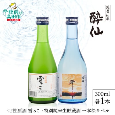 【酔仙酒造】活性原酒雪っこ・特別純米生貯蔵酒 一本松ラベル 300ml×各1本セット