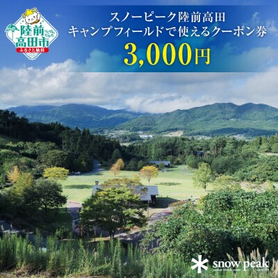 スノーピーク陸前高田キャンプフィールドで使えるクーポンチケット(3,000円相当)
