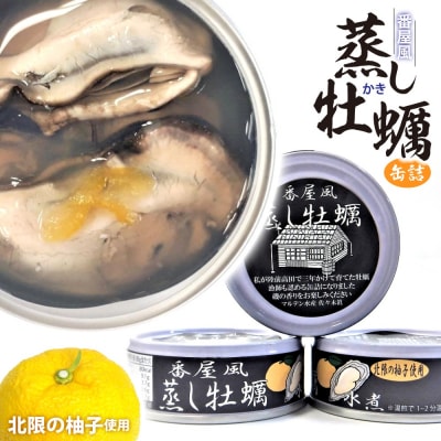 番屋風蒸し牡蠣 缶詰 水煮 3缶セット [ かき カキ 牡蠣 旬 春牡蠣 使用 ]