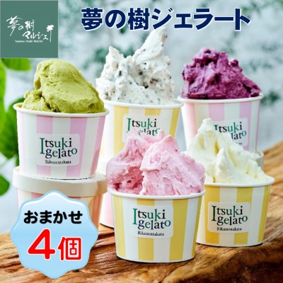 夢の樹ジェラート おまかせ4個セット アイス スイーツ 濃厚 ミルク いちご ギフト