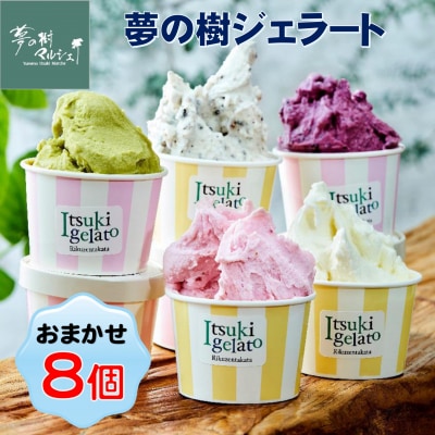 夢の樹ジェラート おまかせ8個セット アイス スイーツ 濃厚 ミルク いちご ギフト