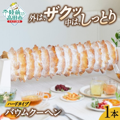 夢の樹グランドバウム プレーン味 1本 〈長さ:約55cm〉 バウムクーヘン スイーツ お菓子