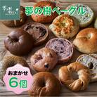 夢の樹ベーグル おまかせ6個セット