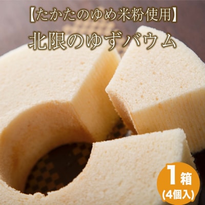 北限のゆずバウム 4個セット たかたのゆめ米粉使用 バウムクーヘン