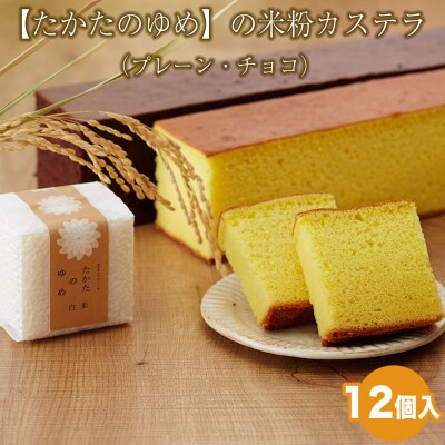 もっちり食感 米粉カステラ 2種類(プレーン/チョコ) 各6個セット 計12個