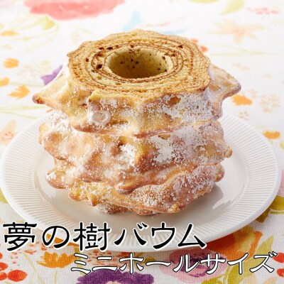 夢の樹バウム プレーン味 ミニホールサイズ 【ゆめのいつき】